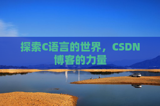 探索C语言的世界，CSDN博客的力量